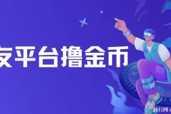 交友平台撸金币项目：无需动脑，搬砖式日入500+