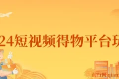 2024年短视频得物平台玩法：借助去重软件打造爆款视频