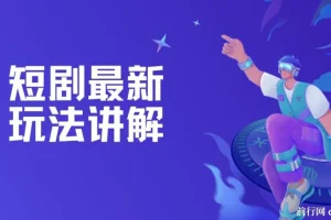短剧赚钱玩法讲解：搬运与原创等技巧课程