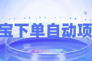 淘宝下单自动项目保姆级玩法（附实操教程 + 资料）