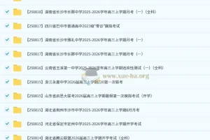 2026届高三高考：2025年8月各地高中名校试卷合集