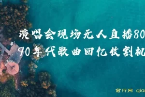 演唱会现场无人直播：8090年代歌曲回忆收割机
