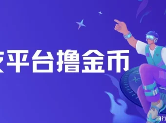 交友平台撸金币项目：无需动脑，搬砖式日入500+