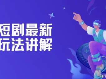 短剧赚钱玩法讲解：搬运与原创等技巧课程