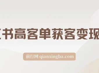 小红书高客单精准获客营销课程：实现高效变现的秘籍