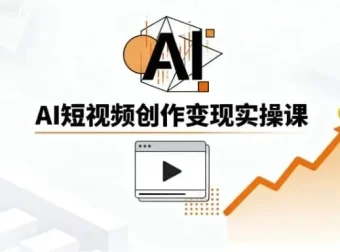 AI短视频创作实战指南：从零基础到爆款制造