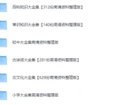 22000份抖音小红书中小学精品资料：百科、常识、学科与文化高清电子版