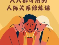 人人都可用的人际关系修炼课：智慧女性的自我成长课程