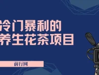 小红书养生花茶项目：冷门暴利的新机遇，七八月红利期