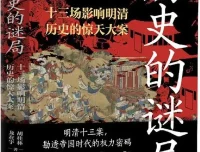 《历史的谜局：明清帝国十三场影响深远的历史大案》2025 年7月新书推荐