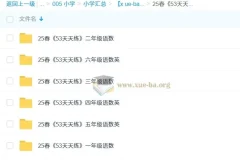 25春《53天天练》：小学1-6年级语文数学英语同步练习资料