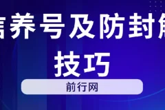 微信养号及防封解封技巧资料