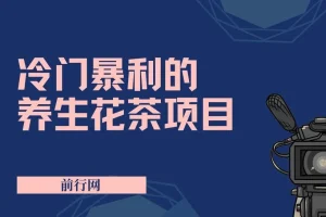 小红书养生花茶项目：冷门暴利的新机遇，七八月红利期
