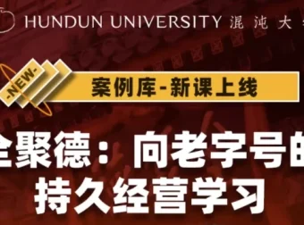 《全聚德：向老字号的持久经营学习》课程