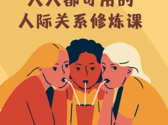 人人都可用的人际关系修炼课：智慧女性的自我成长课程