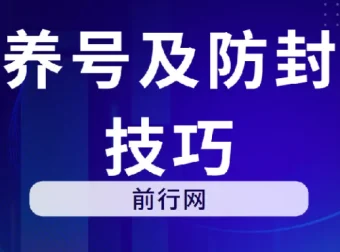 微信养号及防封解封技巧资料