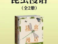 《昆虫漫话》[全二册]：以漫话形式展现的昆虫知识佳作