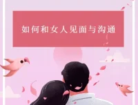 《如何和女人见面与沟通》：杂耍人著恋爱沟通指南