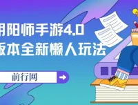 阴阳师手游4.0版本全新懒人变现玩法