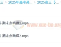 徐磊2025高中英语：高二期末加油站与新高三英语领航课程