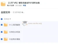 【三月飞鸟】辅导员面试PDF资料合集