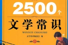 《你必须知道的2500个文学常识（经典珍藏）》