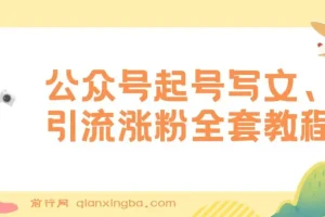 公众号起号写文、引流涨粉变现保姆级教程：一条广告赚5k – 7k