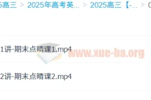 徐磊2025高中英语：高二期末加油站与新高三英语领航课程