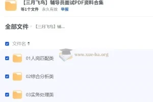 【三月飞鸟】辅导员面试PDF资料合集