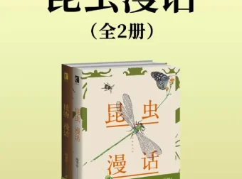 《昆虫漫话》[全二册]：以漫话形式展现的昆虫知识佳作