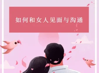《如何和女人见面与沟通》：杂耍人著恋爱沟通指南