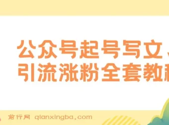 公众号起号写文、引流涨粉变现保姆级教程：一条广告赚5k – 7k