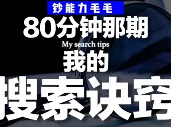 钞能力毛毛《B站充电专属视频：我的有效搜索方法论》：40分钟干货分享