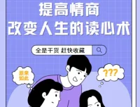 提高情商，改变人生的读心术课程【完结】