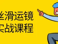 灰原丝滑运镜剪辑理论实战课程