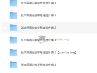 张文晖满分数学思维提升课L1 – L6