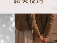 魔卡情感私教课：聊天技巧课程