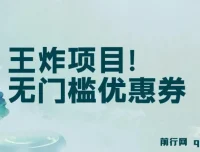 无门槛优惠券项目：单号日入300+，无需经验即可上手