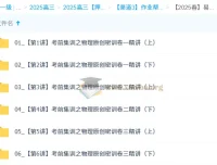 孙竞轩2025高三高考物理密训班（更新中）