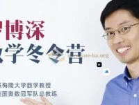 罗博深小学数学冬令营视频课