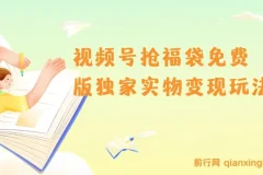 视频号抢福袋免费版独家实物变现玩法介绍