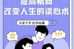 提高情商，改变人生的读心术课程【完结】