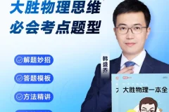 《高途〈大胜物理一本全〉155节视频课+电子版PDF》