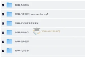 CAAC 无人机执照视频教程与考试理论题库