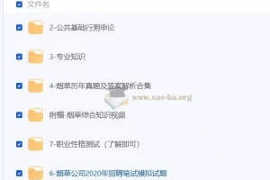 2024烟草笔试学习资料合集