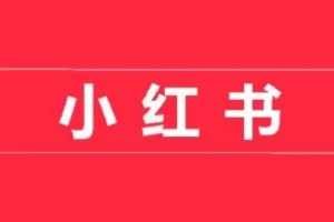 小红书开店卖货实战训练营：小红书入门到精通课程
