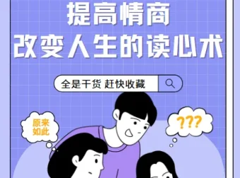 提高情商，改变人生的读心术课程【完结】