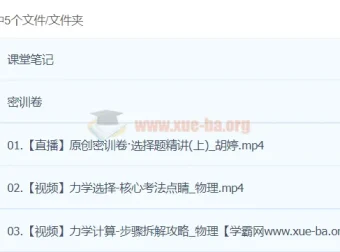 胡婷2024高三高考物理密训班课程