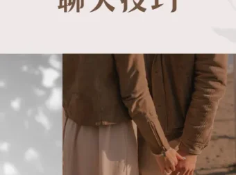 魔卡情感私教课：聊天技巧课程