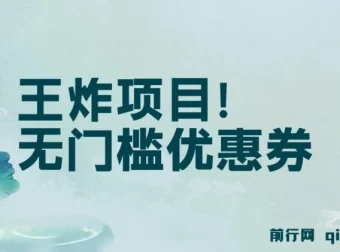 无门槛优惠券项目：单号日入300+，无需经验即可上手